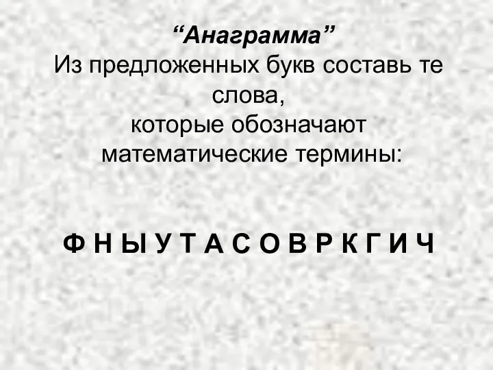 “Анаграмма” Из предложенных букв составь те слова, которые обозначают математические