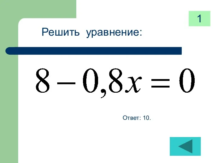 Решить уравнение: Ответ: 10. 1