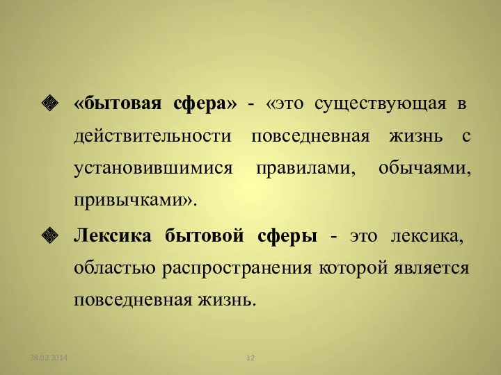 «бытовая сфера» - «это существующая в действительности повседневная жизнь с