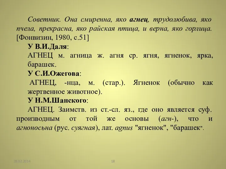 Советник. Она смиренна, яко агнец, трудолюбива, яко пчела, прекрасна, яко