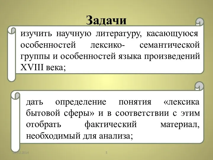 изучить научную литературу, касающуюся особенностей лексико- семантической группы и особенностей