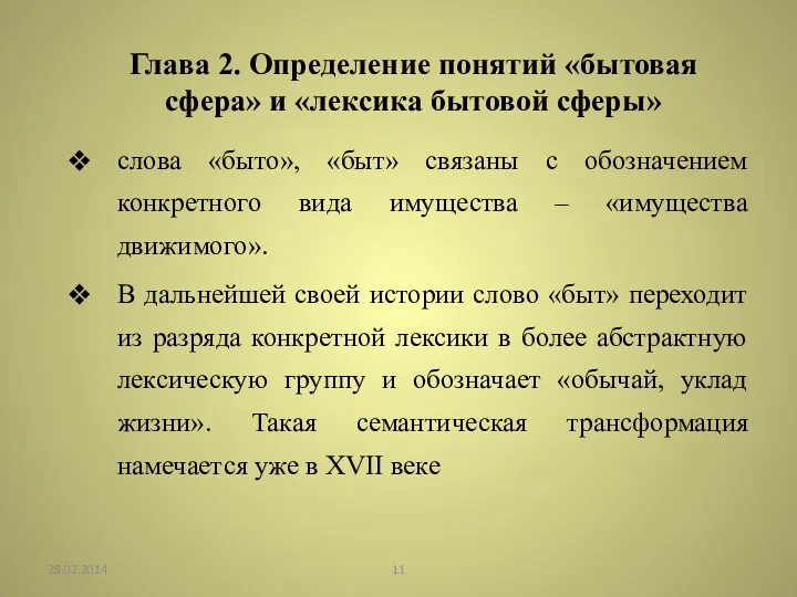 Глава 2. Определение понятий «бытовая сфера» и «лексика бытовой сферы»