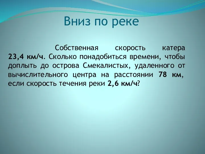 Собственная скорость катера 23,4 км/ч. Сколько понадобиться времени, чтобы доплыть до острова Смекалистых,