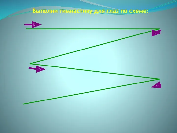 Выполни гимнастику для глаз по схеме: