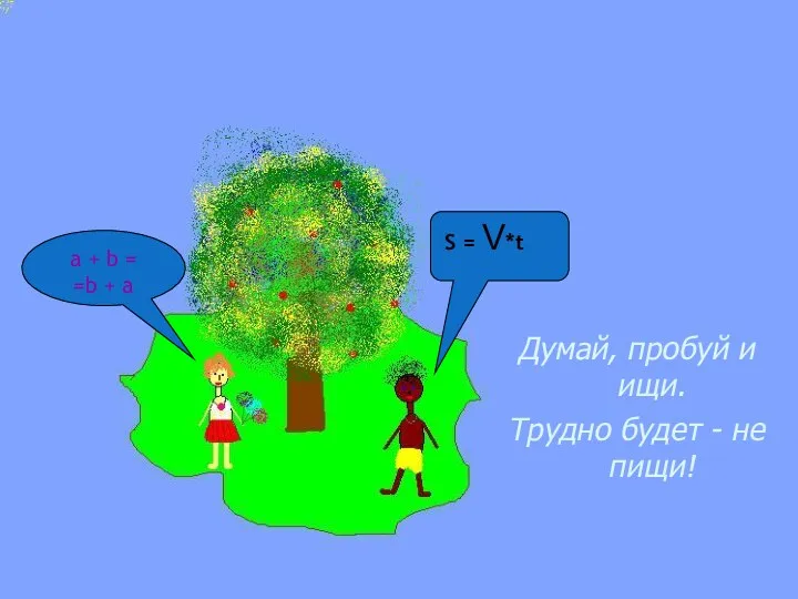 Остров Смекалистых Думай, пробуй и ищи. Трудно будет - не пищи! S =