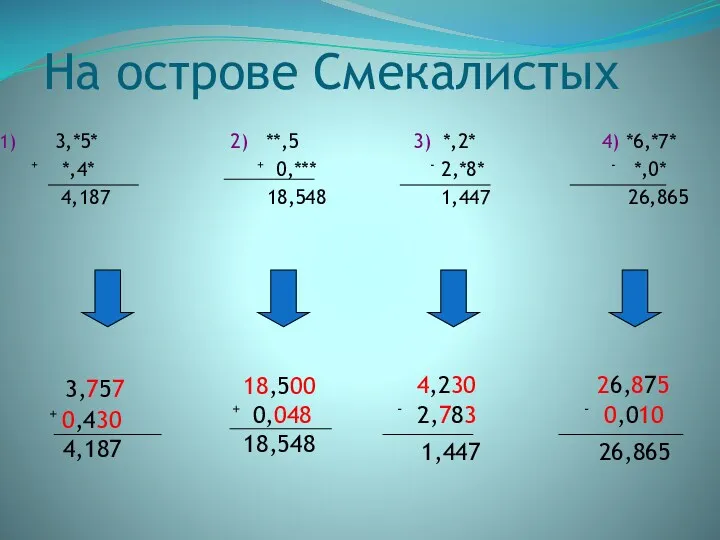 На острове Смекалистых 3,*5* 2) **,5 3) *,2* 4) *6,*7* + *,4* +