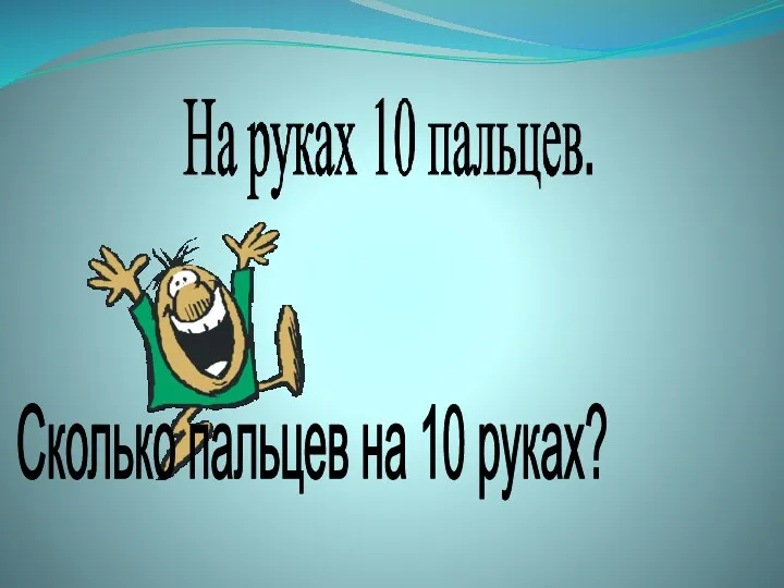 Сколько пальцев на 10 руках?