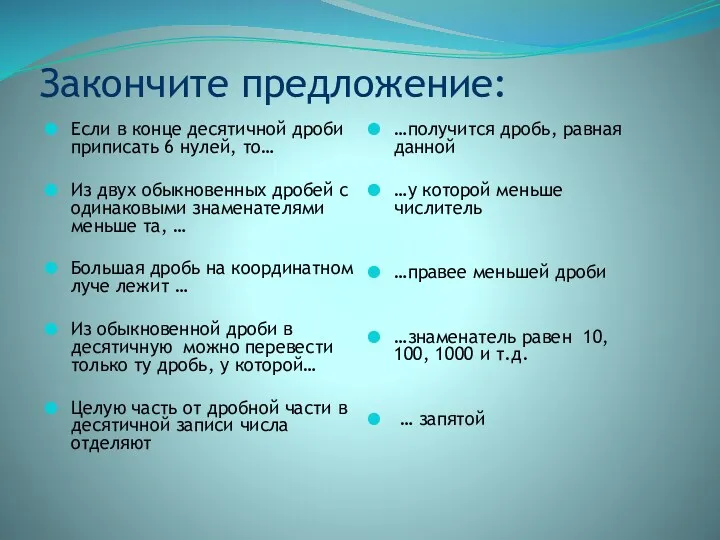 Закончите предложение: Если в конце десятичной дроби приписать 6 нулей, то… Из двух