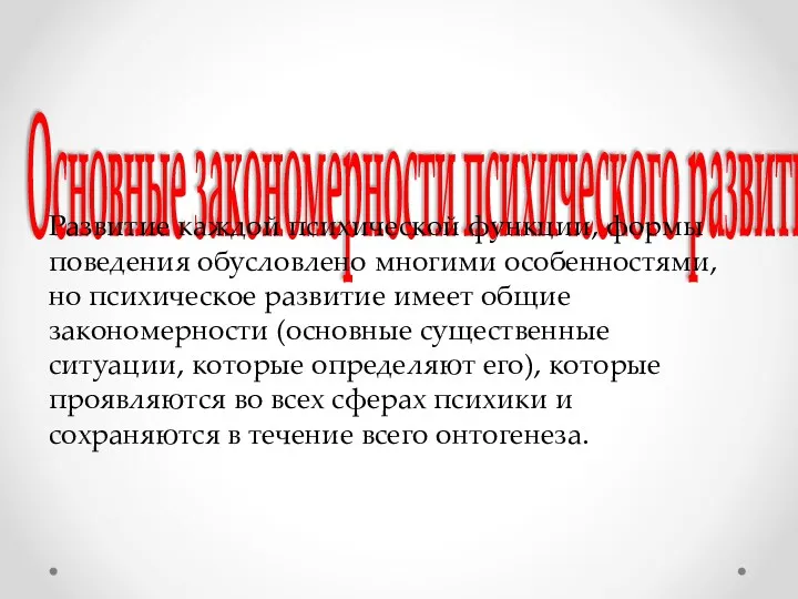 Основные закономерности психического развития Развитие каждой психической функции, формы поведения обусловлено многими особенностями,