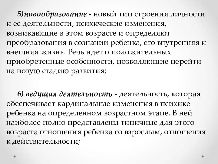 5)новообразование - новый тип строения личности и ее деятельности, психические изменения, возникающие в