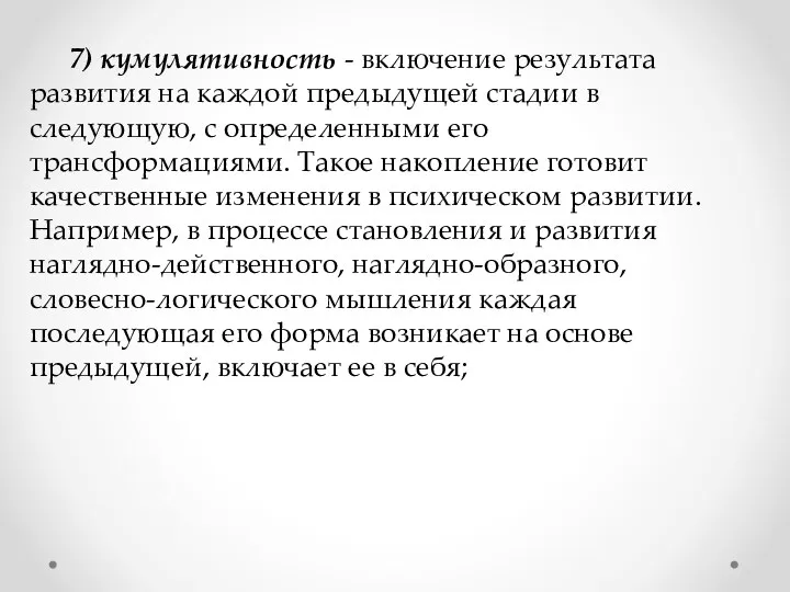 7) кумулятивность - включение результата развития на каждой предыдущей стадии