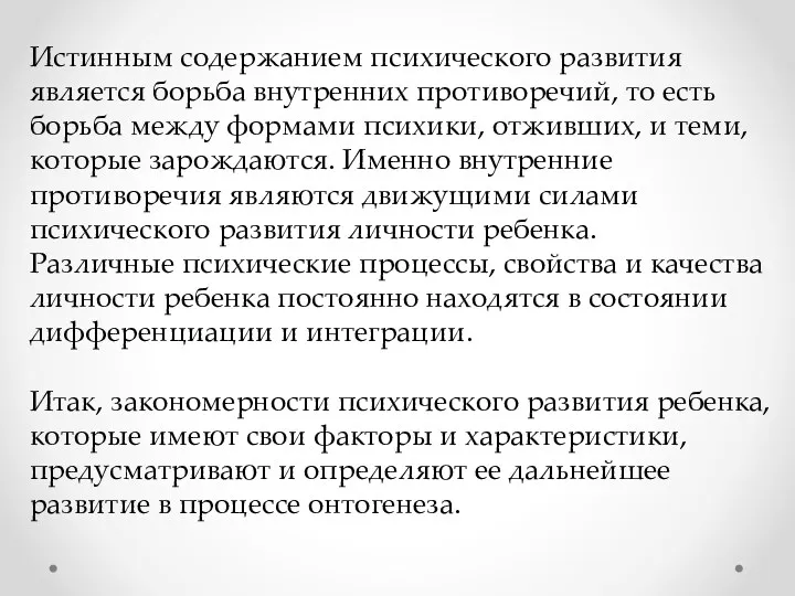 Истинным содержанием психического развития является борьба внутренних противоречий, то есть борьба между формами