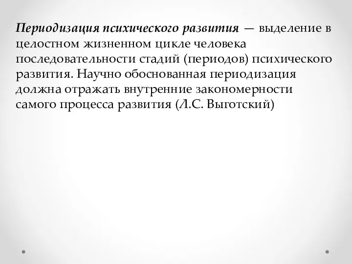 Периодизация психического развития — выделение в целостном жизненном цикле человека последовательности стадий (периодов)