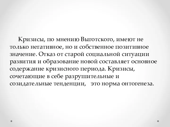 Кризисы, по мнению Выготского, имеют не только негативное, но и собственное позитивное значение.