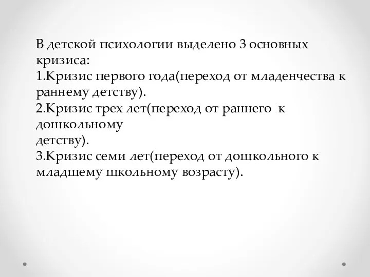 В детской психологии выделено 3 основных кризиса: 1.Кризис первого года(переход