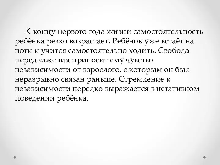 К концу первого года жизни самостоятельность ребёнка резко возрастает. Ребёнок уже встаёт на