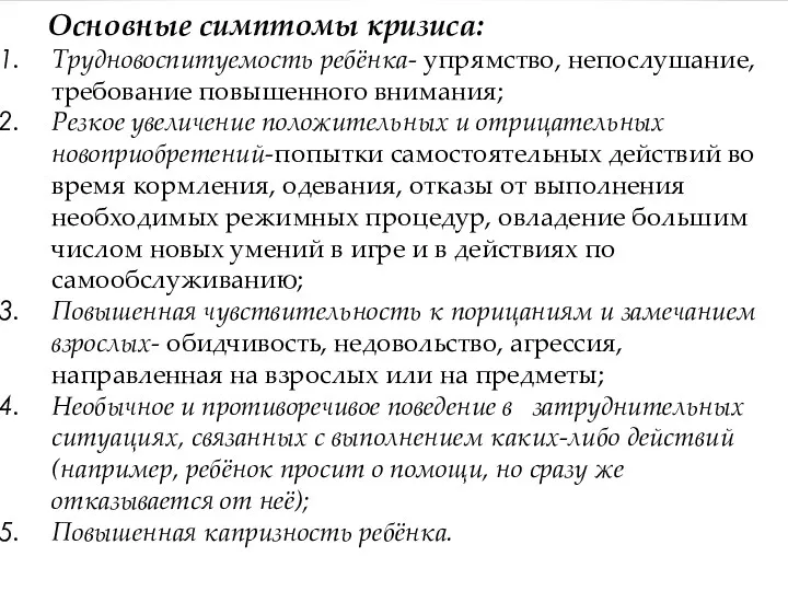 Основные симптомы кризиса: Трудновоспитуемость ребёнка- упрямство, непослушание, требование повышенного внимания; Резкое увеличение положительных