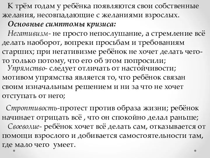 Строптивость-протест против образа жизни; ребёнок начинает отрицать всё , что