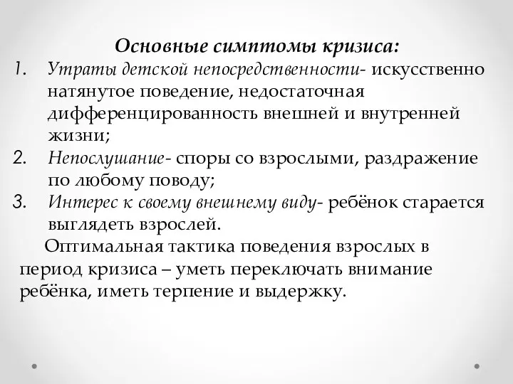 Основные симптомы кризиса: Утраты детской непосредственности- искусственно натянутое поведение, недостаточная