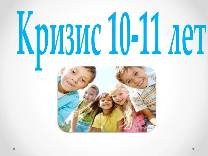 Кризис 10-11 лет