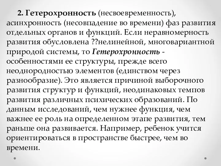 2. Гетерохронность (несвоевременность), асинхронность (несовпадение во времени) фаз развития отдельных органов и функций.