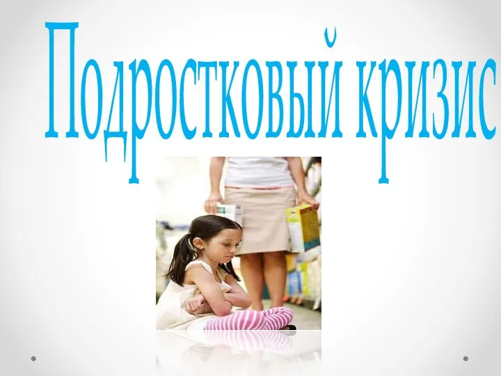 Подростковый кризис