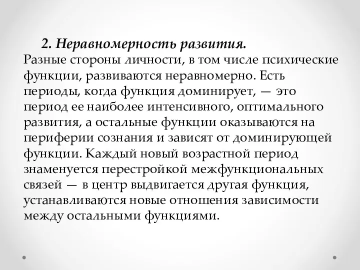 2. Неравномерность развития. Разные стороны личности, в том числе психические функции, развиваются неравномерно.