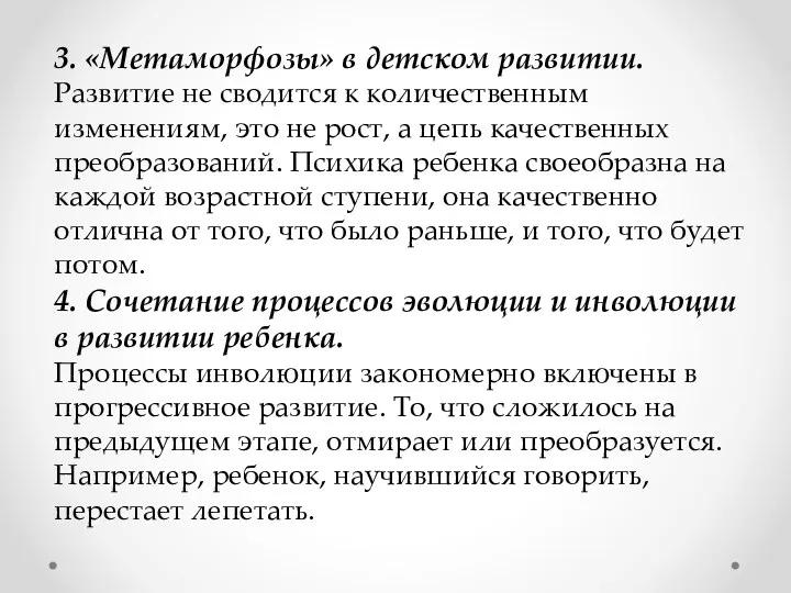 3. «Метаморфозы» в детском развитии. Развитие не сводится к количественным изменениям, это не