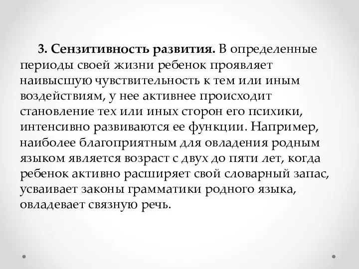 3. Сензитивность развития. В определенные периоды своей жизни ребенок проявляет наивысшую чувствительность к