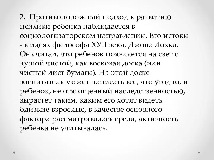 2. Противоположный подход к развитию психики ребенка наблюдается в социологизаторском