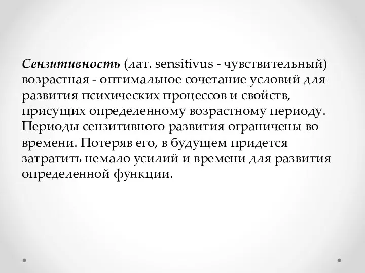 Сензитивность (лат. sensitivus - чувствительный) возрастная - оптимальное сочетание условий