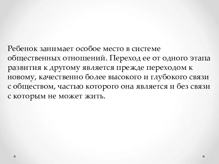 Ребенок занимает особое место в системе общественных отношений. Переход ее от одного этапа