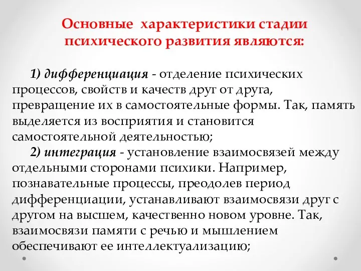 Основные характеристики стадии психического развития являются: 1) дифференциация - отделение психических процессов, свойств