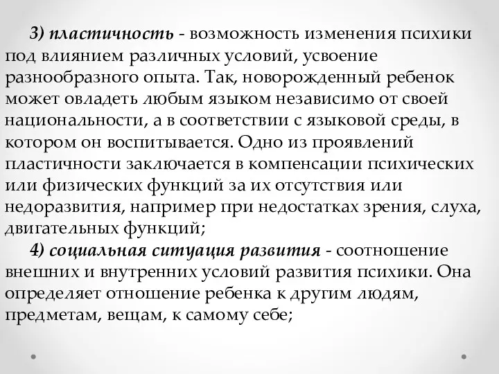 3) пластичность - возможность изменения психики под влиянием различных условий,