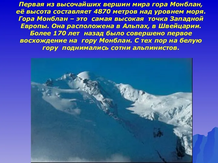 Первая из высочайших вершин мира гора Монблан, её высота составляет 4870 метров над