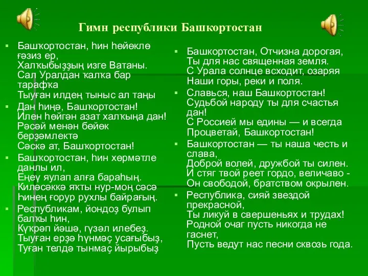 Гимн республики Башкортостан Башҡортостан, hин hөйөклө ғәзиз ер, Халҡыбыҙҙың изге