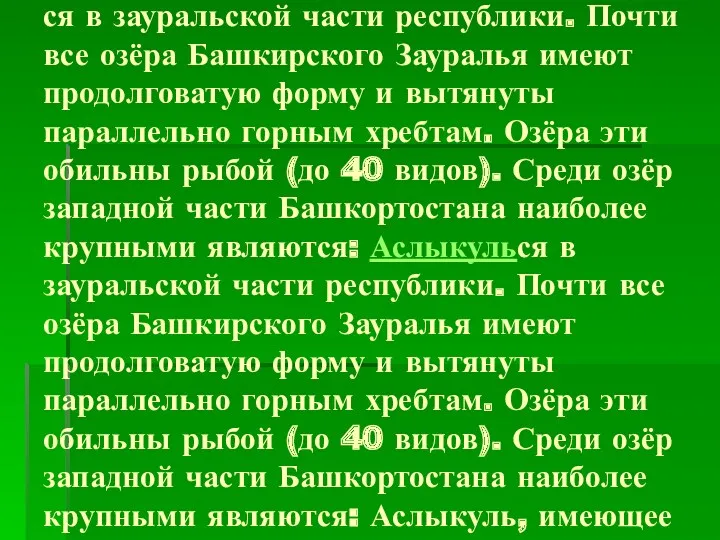 Озёр насчитывается около 2700. Наибольшее количество озёр находит- ся в