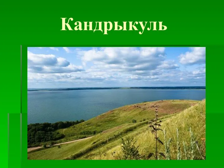 Кандрыкуль