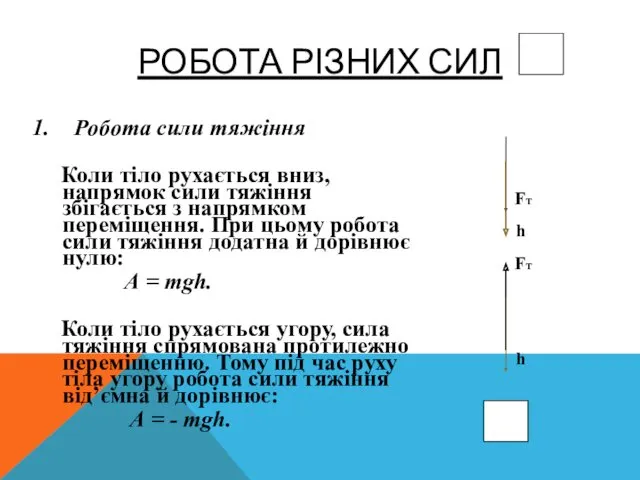 РОБОТА РІЗНИХ СИЛ Робота сили тяжіння Коли тіло рухається вниз,