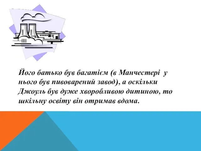 Його батько був багатієм (в Манчестері у нього був пивоварений