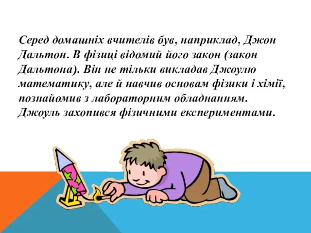 Серед домашніх вчителів був, наприклад, Джон Дальтон. В фізиці відомий