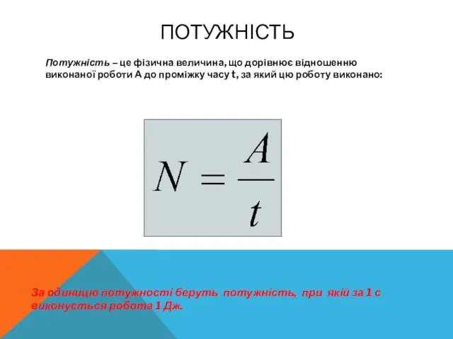 ПОТУЖНІСТЬ Потужність – це фізична величина, що дорівнює відношенню виконаної