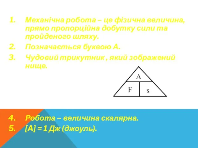 Механічна робота – це фізична величина, прямо пропорційна добутку сили