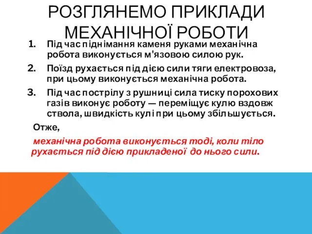 РОЗГЛЯНЕМО ПРИКЛАДИ МЕХАНІЧНОЇ РОБОТИ Під час піднімання каменя руками механічна