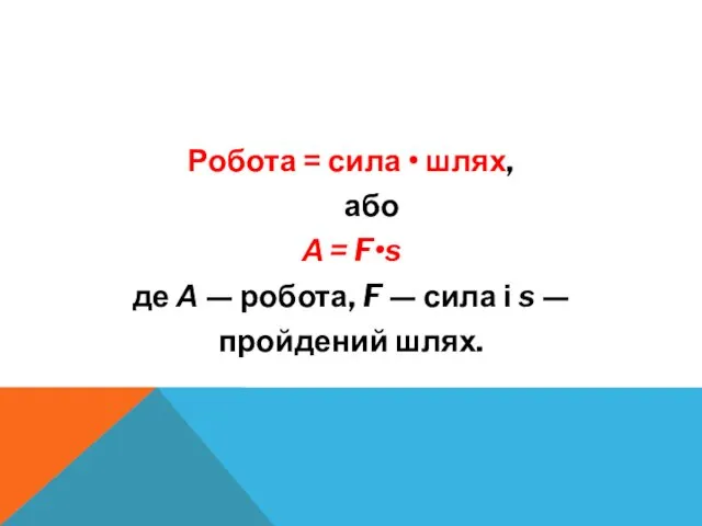 Робота = сила • шлях, або А = F•s де