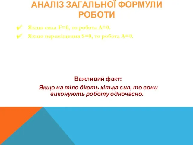 АНАЛІЗ ЗАГАЛЬНОЇ ФОРМУЛИ РОБОТИ Якщо сила F=0, то робота А=0.