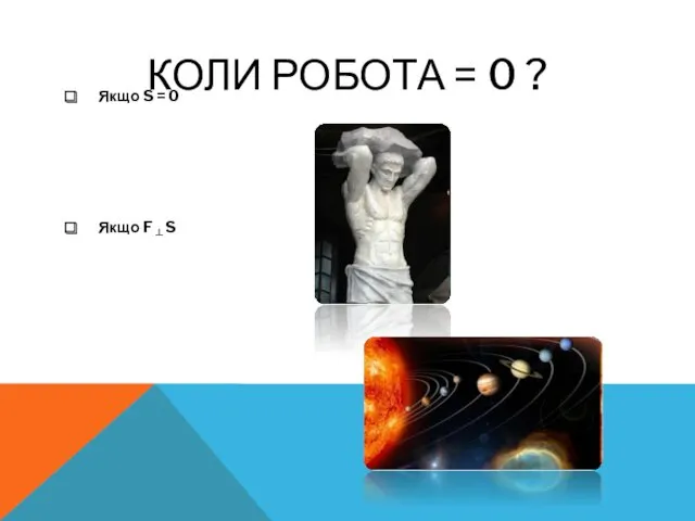 КОЛИ РОБОТА = 0 ? Якщо S = 0 Якщо F ┴ S