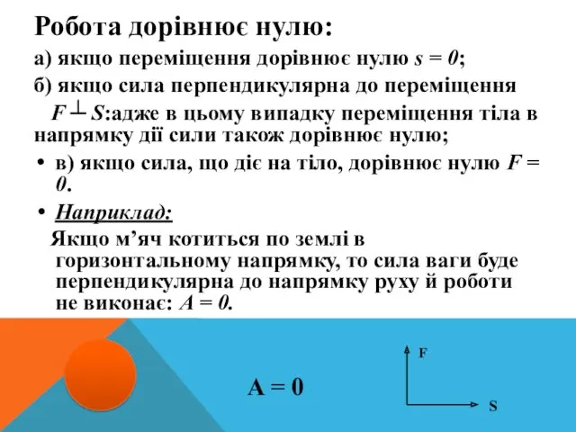 Робота дорівнює нулю: а) якщо переміщення дорівнює нулю s =