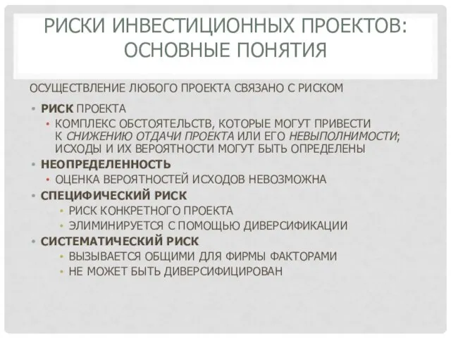 РИСКИ ИНВЕСТИЦИОННЫХ ПРОЕКТОВ: ОСНОВНЫЕ ПОНЯТИЯ ОСУЩЕСТВЛЕНИЕ ЛЮБОГО ПРОЕКТА СВЯЗАНО С