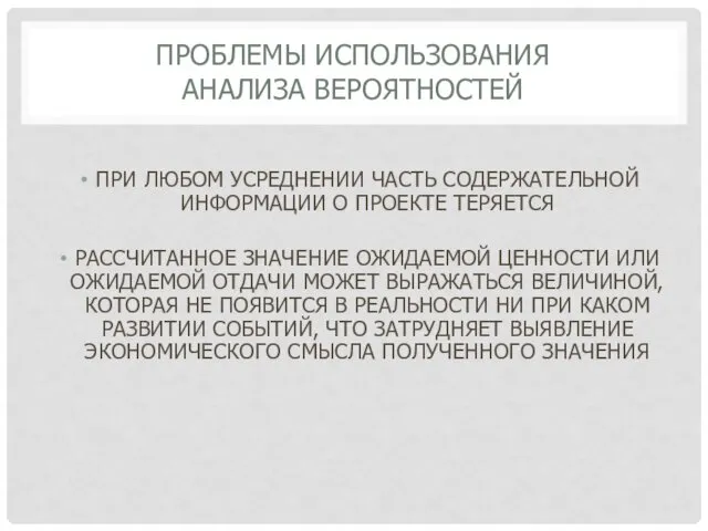 ПРОБЛЕМЫ ИСПОЛЬЗОВАНИЯ АНАЛИЗА ВЕРОЯТНОСТЕЙ ПРИ ЛЮБОМ УСРЕДНЕНИИ ЧАСТЬ СОДЕРЖАТЕЛЬНОЙ ИНФОРМАЦИИ